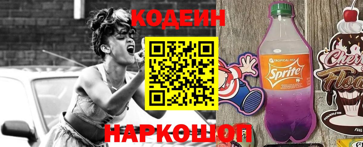 Codein Purple Drank  Кодеин напиток Lean (лин)  Вход с VPN  Михайловка 